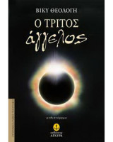 Ο τρίτος άγγελος