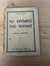 Το κριτήριο της τέχνης