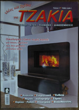 Τζάκια, ιδέες και σχέδια