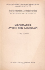 Λύσεις των Ασκήσεων - Μαθηματικά Γ' Τάξη Γυμνασίου
