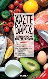 ΧΑΣΤΕ ΒΑΡΟΣ ΜΕ ΤΗ ΔΙΑΤΡΟΦΗ ΠΟΥ ΣΑς ΤΑΙΡΙΑΖΕΙ