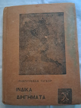 Ινδικά διηγήματα