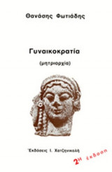 ΓΥΝΑΙΚΟΚΡΑΤΙΑ