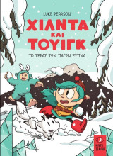 Χίλντα και Τουίγκ: Το τέρας των πάγων ξυπνά