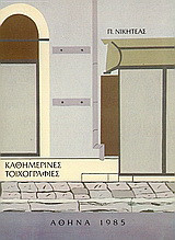 Καθημερινές τοιχογραφίες