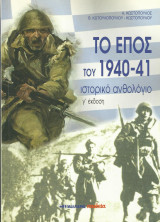 Το έπος του 1940-41. Ιστορικό ανθολόγιο. Γ΄ έκδοση.: Ιστορικό ανθολόγιο