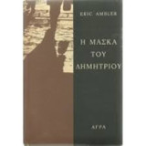 Η μάσκα του Δημητρίου-πρώτη έκδοση