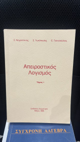 Απειροστικός Λογισμός Τόμος 1