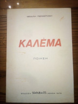 Καλέμα (Ποίηση)
