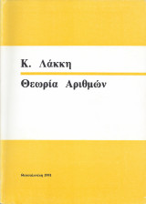 Θεωρία Αριθμών