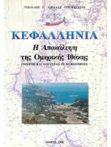 ΚΕΦΑΛΛΗΝΙΑ : Η ΑΠΟΚΑΛΥΨΗ ΤΗΣ ΟΜΗΡΙΚΗΣ ΙΘΑΚΗΣ - ΟΜΗΡΟΣ ΚΑΙ ΟΔΥΣΣΕΑΣ