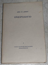 Ονειρολόγιο Δημήτρης Δημου 2000
