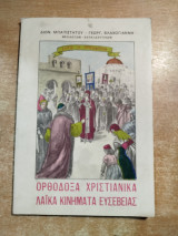 Ορθόδοξα Χριστιανικά λαϊκά κινήματα ευσέβειας