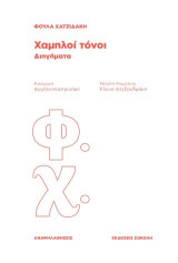 Χαμηλοί τόνοι: Διηγήματα