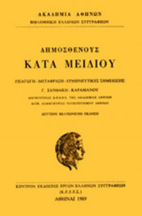 ΔΗΜΟΣΘΕΝΗΣ: ΚΑΤΑ ΜΕΙΔΙΟΥ