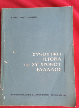 Συνοπτική Ιστορία της Σύγχρονης Ελλάδος 1914-1968