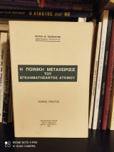 Η Ποινική Μεταχείρισις του Εγκληματήσαντος Ατόμου