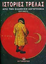 ΙΣΤΟΡΙΕΣ ΤΡΕΛΑΣ ΑΠΟ ΤΗΝ ΕΛΛΗΝΙΚΗ ΛΟΓΟΤΕΧΝΙΑ