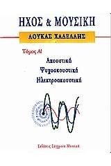 Ήχος & Μουσική, Τόμος 1
