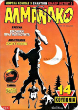 Αλμανάκο #63: Ινδιάνα Γκούφυ - Το κυνήγι του πράσινου αστεριού