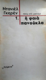 Η ΦΑΙΑ ΠΑΝΟΥΚΛΑ