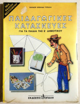 Παιδαγωγικές Κατασκευές για τα παιδιά της Ε' Δημοτικού - Στην Ζελατίνα - Τοπάλης - (Κώδ. Χ115).