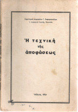 Η τεχνική της αποφάσεως
