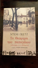 Το θεώρημα του παπαγάλου: Μυθιστόρημα για τα μαθηματικά