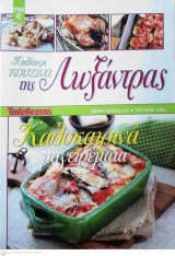 Πολιτική Κουζίνα της Λωξάντρας Τεύχος 1261 ( Σειρά 2012-2013 )