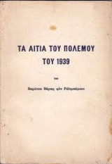 Τα αίτια του πολέμου του 1939