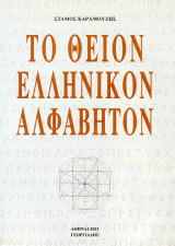 Το θείον ελληνικόν αλφάβητον