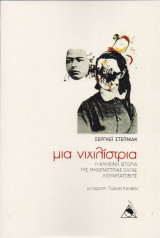 Μια Νιχιλίστρια