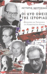 ΟΙ ΔΥΟ ΟΨΕΙΣ ΤΗΣ ΙΣΤΟΡΙΑΣ