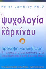 Η ψυχολογία του καρκίνου