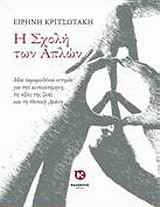 Η σχολή των απλών