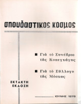Σπουδαστικός κόσμος, Έκτακτη έκδοση, Ιούνης 1975