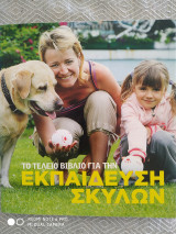 Το τέλειο βιβλίο για την εκπαίδευση σκύλων