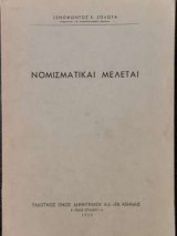 Νομισματικαί Μελέται