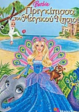BARBIE, ΠΡΙΓΚΙΠΙΣΣΑ ΤΟΥ ΜΑΓΙΚΟΥ ΝΗΣΙΟΥ