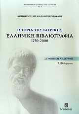Ιστορία της ιατρικής- Ελληνική βιβλιογραφία 1750-2000