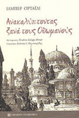 ΑΝΑΚΑΛΥΠΤΟΝΤΑΣ ΞΑΝΑ ΤΟΥΣ ΟΘΩΜΑΝΟΥΣ