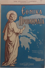 Εθνικά Προβλήματα