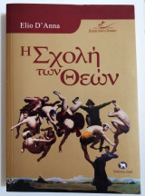Η Σχολή των Θεών