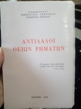 Αντίλαλοι θείων ρημάτων