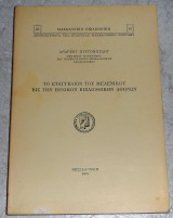 Το Ευαγγέλιον Του Μελενίκου Εις Την Εθνικήν Βιβλιοθήκην Αθηνών Ξυγγόπουλος Ανδρέας 1975