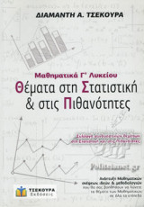 ΜΑΘΗΜΑΤΙΚΑ Γ ΛΥΚΕΙΟΥ - ΘΕΜΑΤΑ ΣΤΗ ΣΤΑΤΙΣΤΙΚΗ ΚΑΙ ΣΤΙΣ ΠΙΘΑΝΟΤΗΤΕΣ