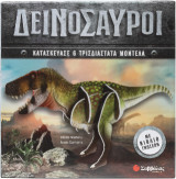Δεινόσαυροι: Κατασκεύασε 6 τρισδιάστατα μοντέλα - με βιβλίο γνώσεων