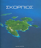 ΣΚΟΡΠΙΟΣ (ΔΙΓΛΩΣΣΗ ΕΚΔΟΣΗ)
