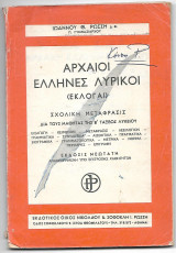 Αρχαίοι Έλληνες Λυρικοί (εκλογαί)