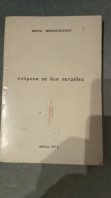 Ανάμεσα σε δυό Πατρίδες